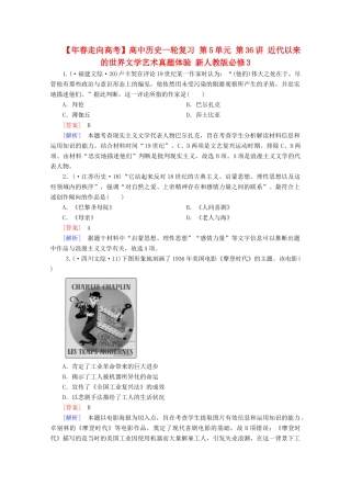 高中历史一轮复习 第5单元 第36讲 近代以来的世界文学艺术真题体验（含解析）新人教版必修3