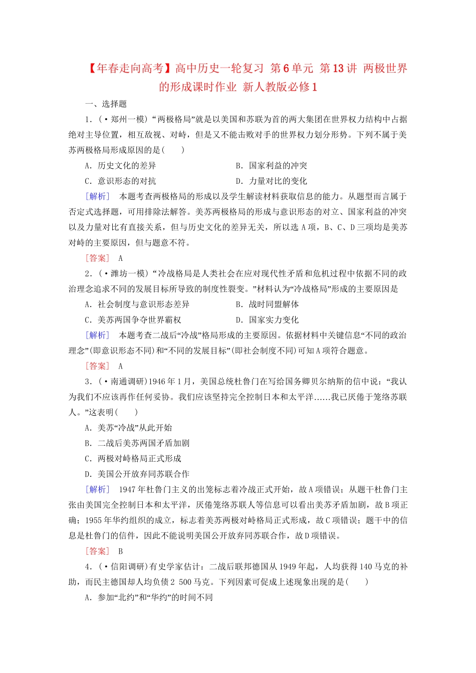 高中历史一轮复习 第6单元 第13讲 两极世界的形成课时作业（含解析）新人教版必修1_第1页