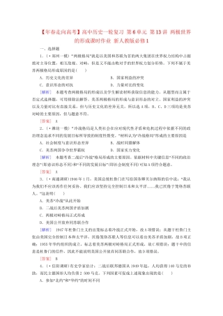 高中历史一轮复习 第6单元 第13讲 两极世界的形成课时作业（含解析）新人教版必修1