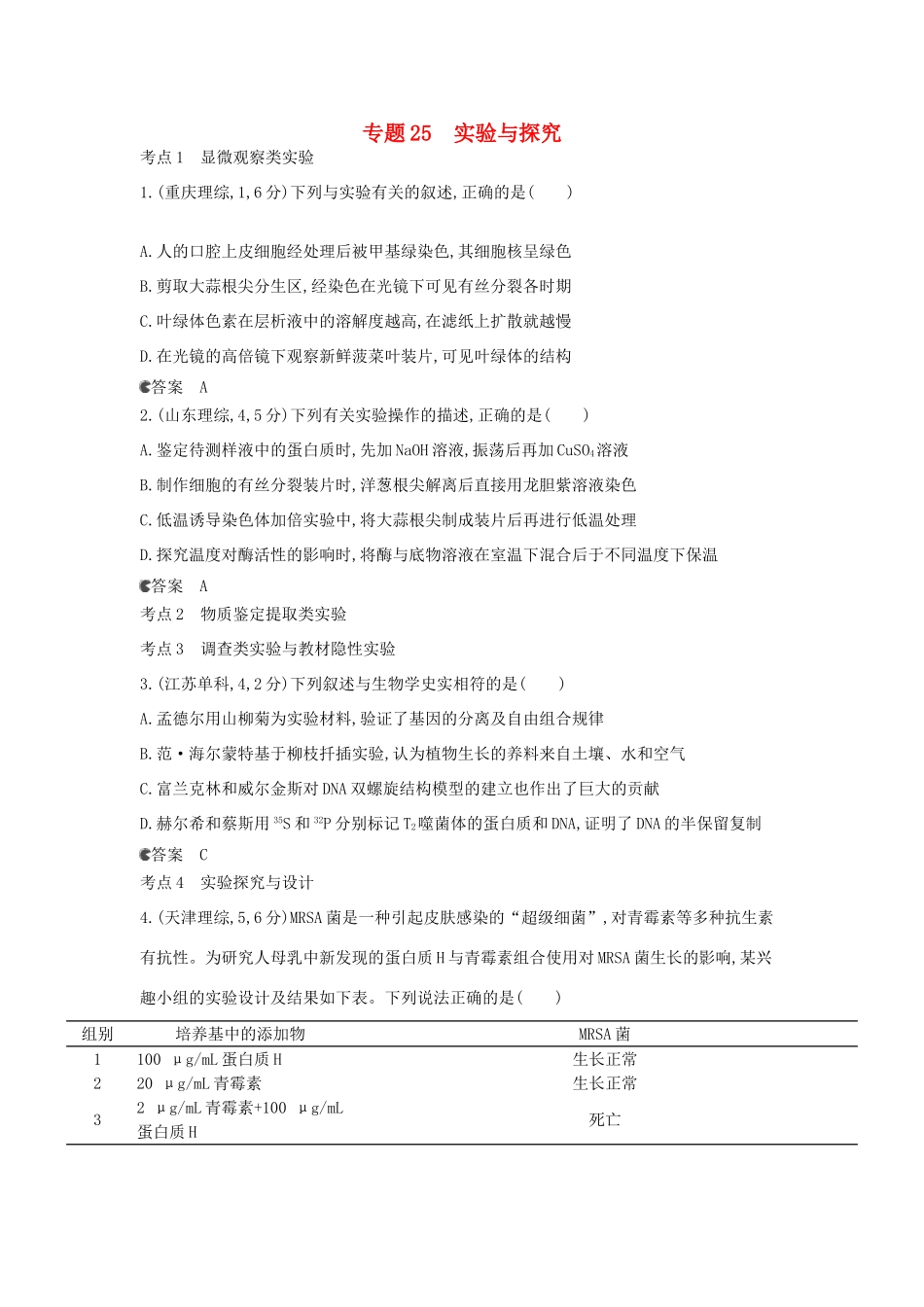 （新课标版）高考生物真题分类汇编 专题25 实验与探究_第1页