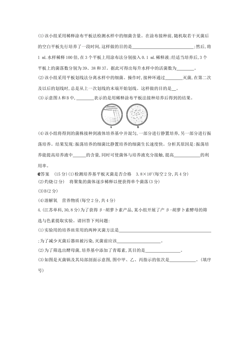 （新课标版）高考生物真题分类汇编 专题26 传统发酵技术与微生物的应用_第2页