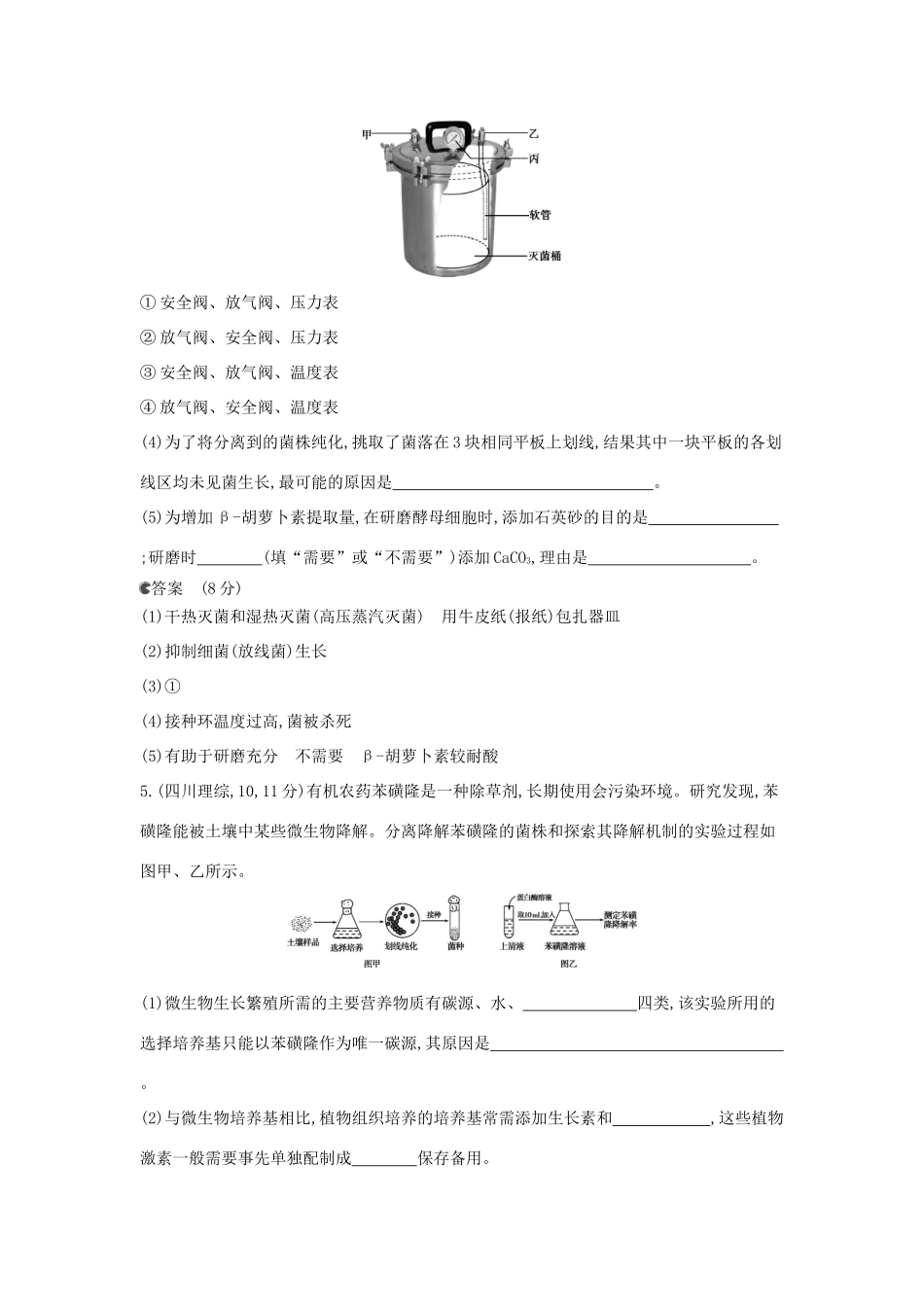 （新课标版）高考生物真题分类汇编 专题26 传统发酵技术与微生物的应用_第3页