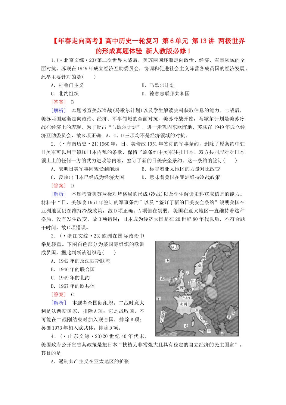 高中历史一轮复习 第6单元 第13讲 两极世界的形成真题体验（含解析）新人教版必修1_第1页