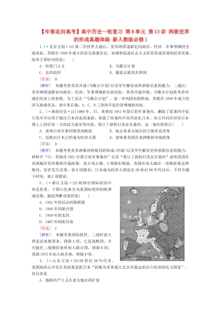 高中历史一轮复习 第6单元 第13讲 两极世界的形成真题体验（含解析）新人教版必修1