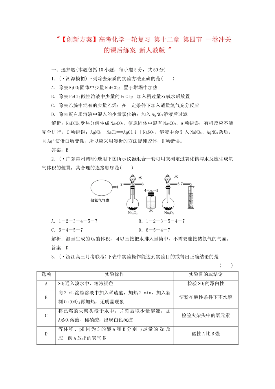 高考化一轮复习 第十二章 第四节 一卷冲关的课后练案 新人教版 _第1页