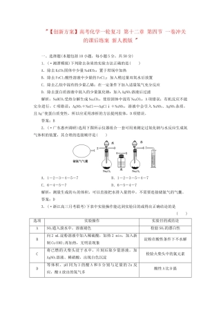 高考化一轮复习 第十二章 第四节 一卷冲关的课后练案 新人教版 