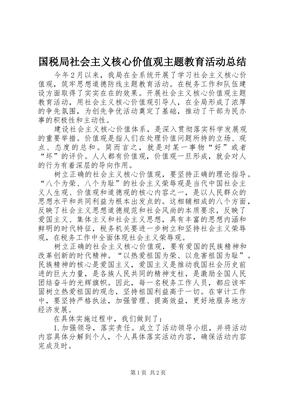2024年国税局社会主义核心价值观主题教育活动总结_第1页