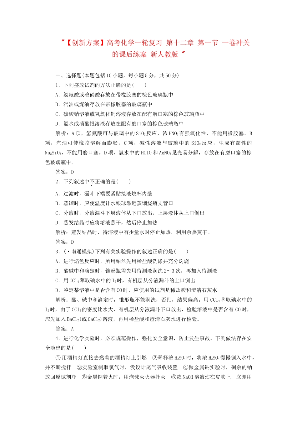 高考化一轮复习 第十二章 第一节 一卷冲关的课后练案 新人教版 _第1页