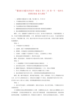 高考化一轮复习 第十二章 第一节 一卷冲关的课后练案 新人教版 