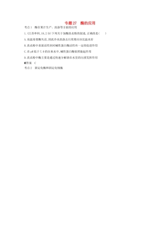 （新课标版）高考生物真题分类汇编 专题27 酶的应用