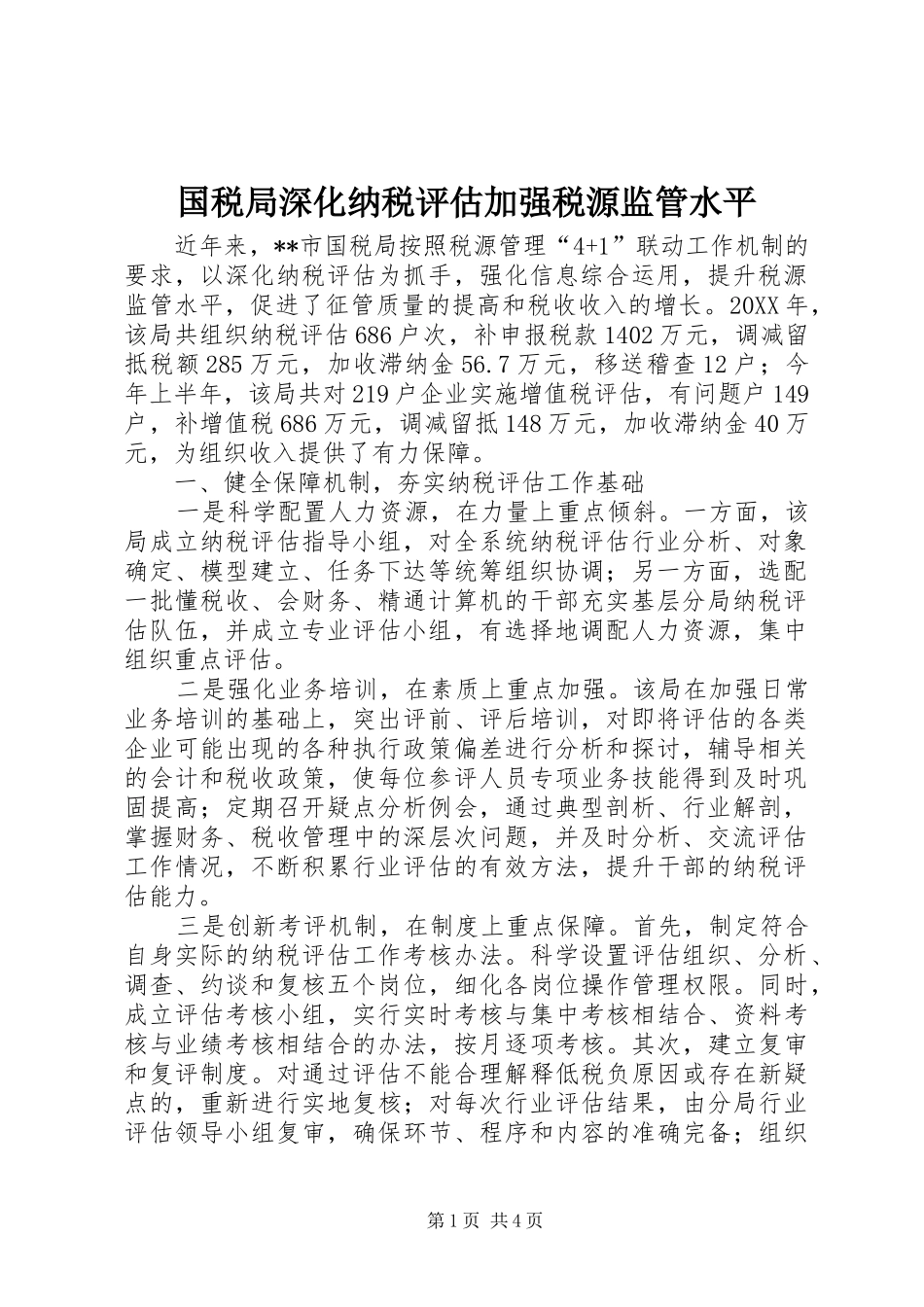 2024年国税局深化纳税评估加强税源监管水平_第1页