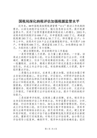 2024年国税局深化纳税评估加强税源监管水平