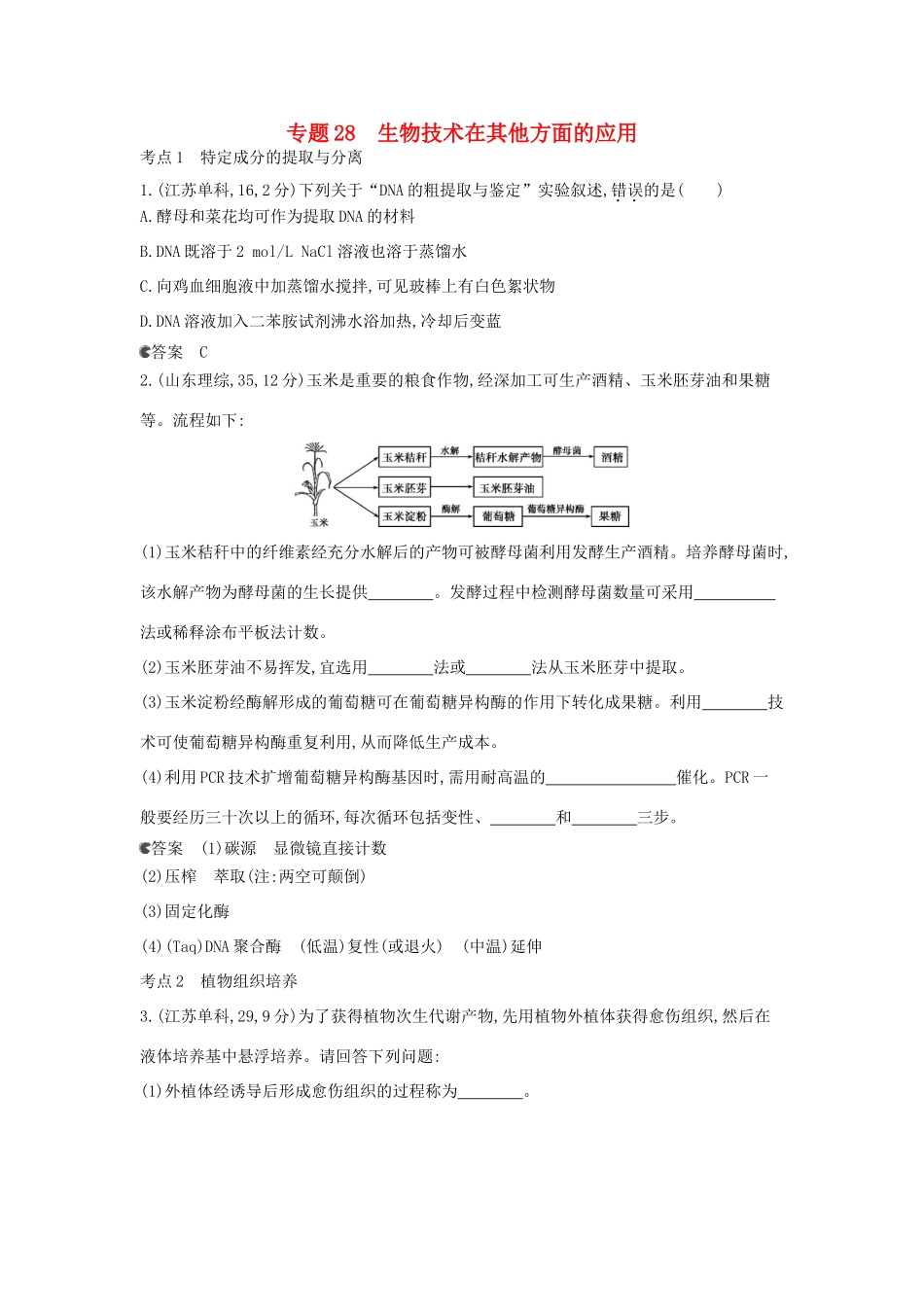 （新课标版）高考生物真题分类汇编 专题28 生物技术在其他方面的应用_第1页