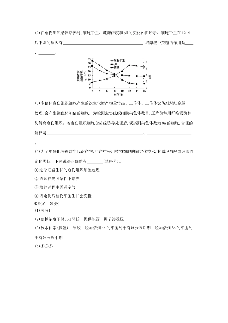 （新课标版）高考生物真题分类汇编 专题28 生物技术在其他方面的应用_第2页