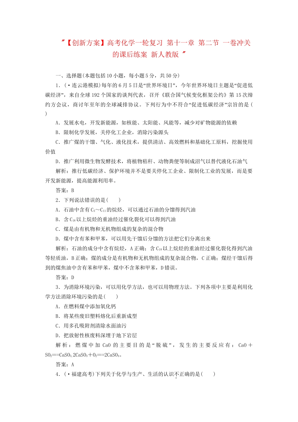 高考化一轮复习 第十一章 第二节 一卷冲关的课后练案 新人教版 _第1页
