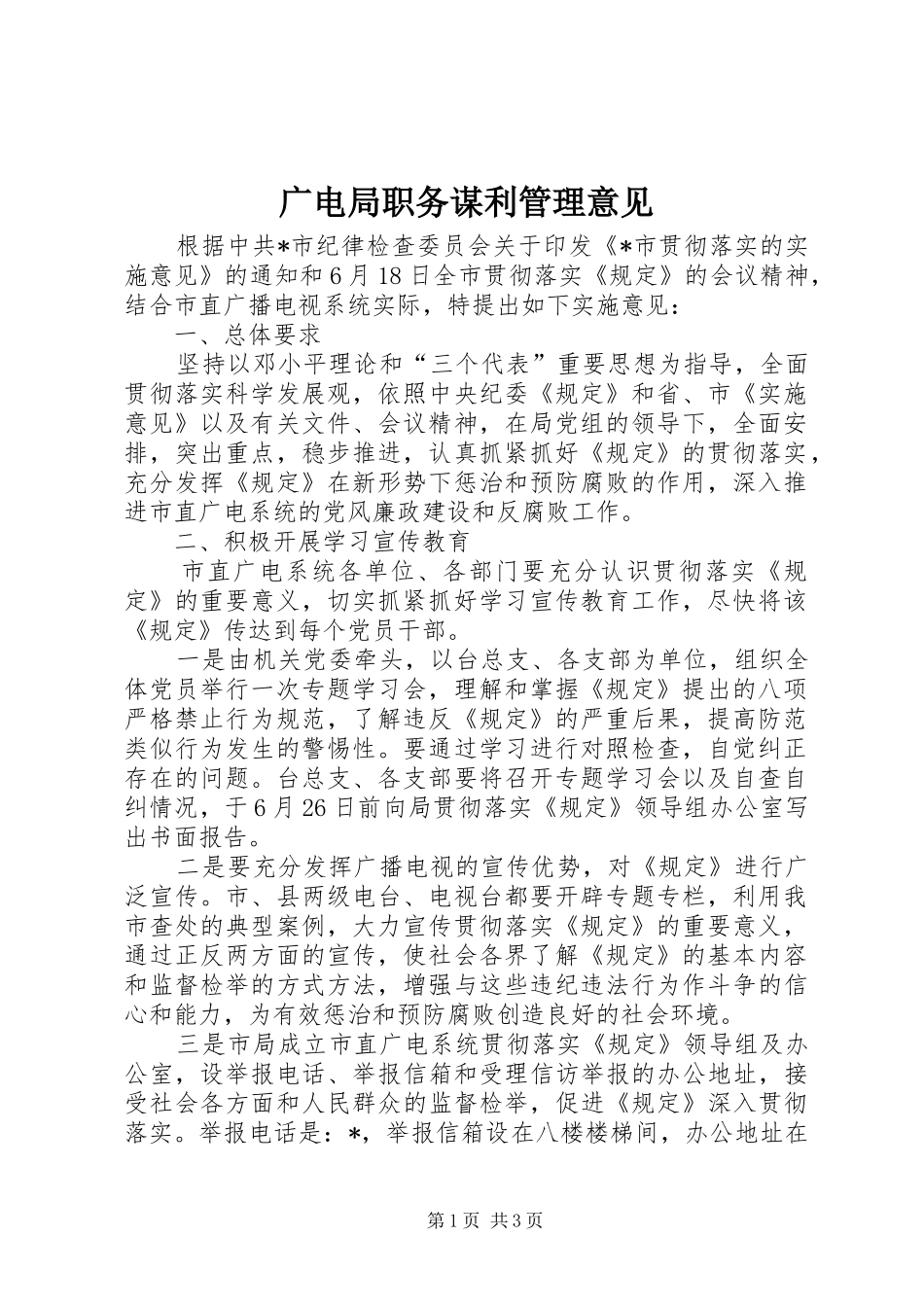 2024年广电局职务谋利管理意见_第1页
