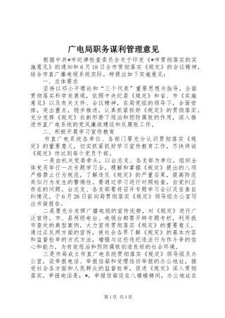 2024年广电局职务谋利管理意见