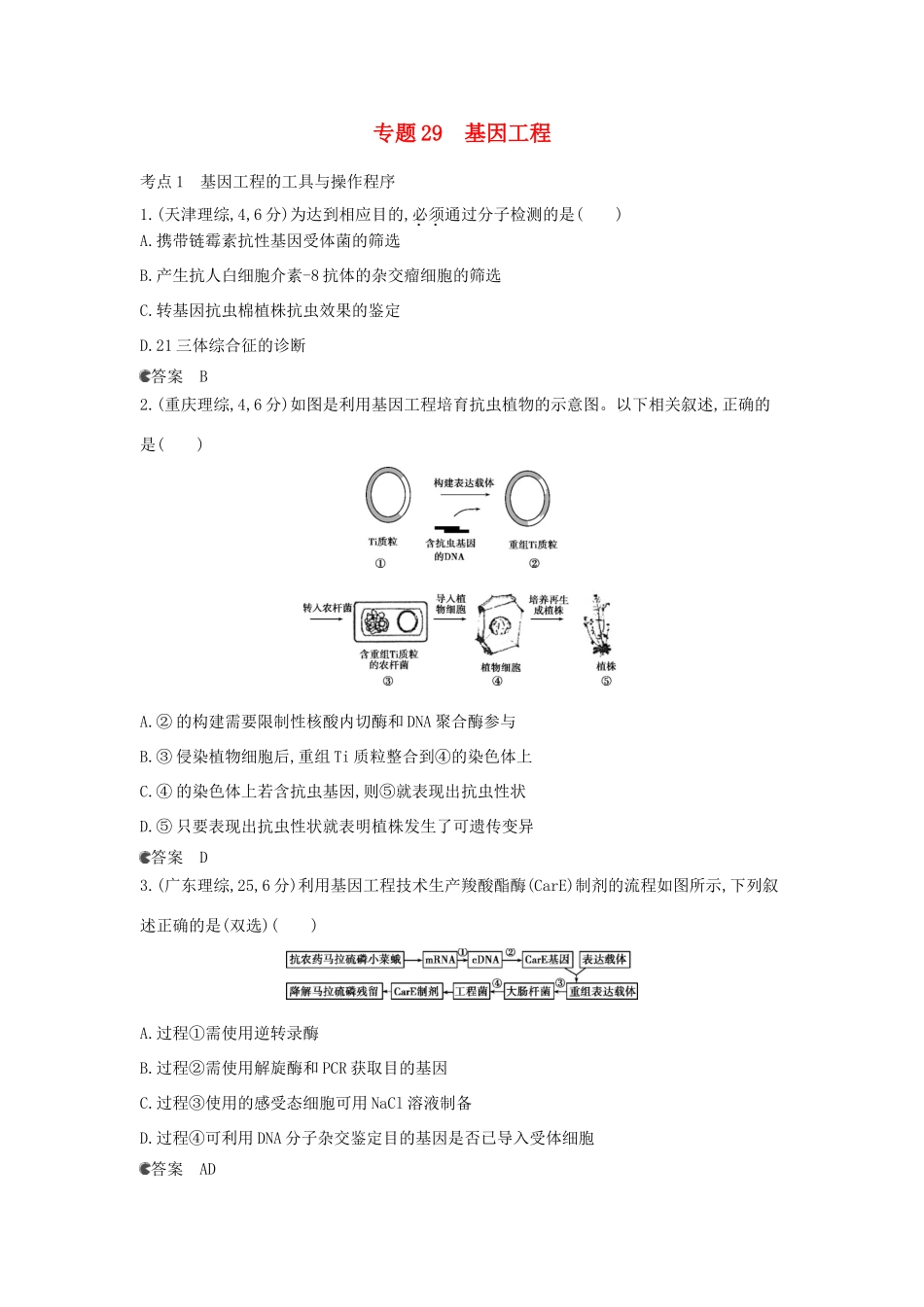 （新课标版）高考生物真题分类汇编 专题29 基因工程_第1页