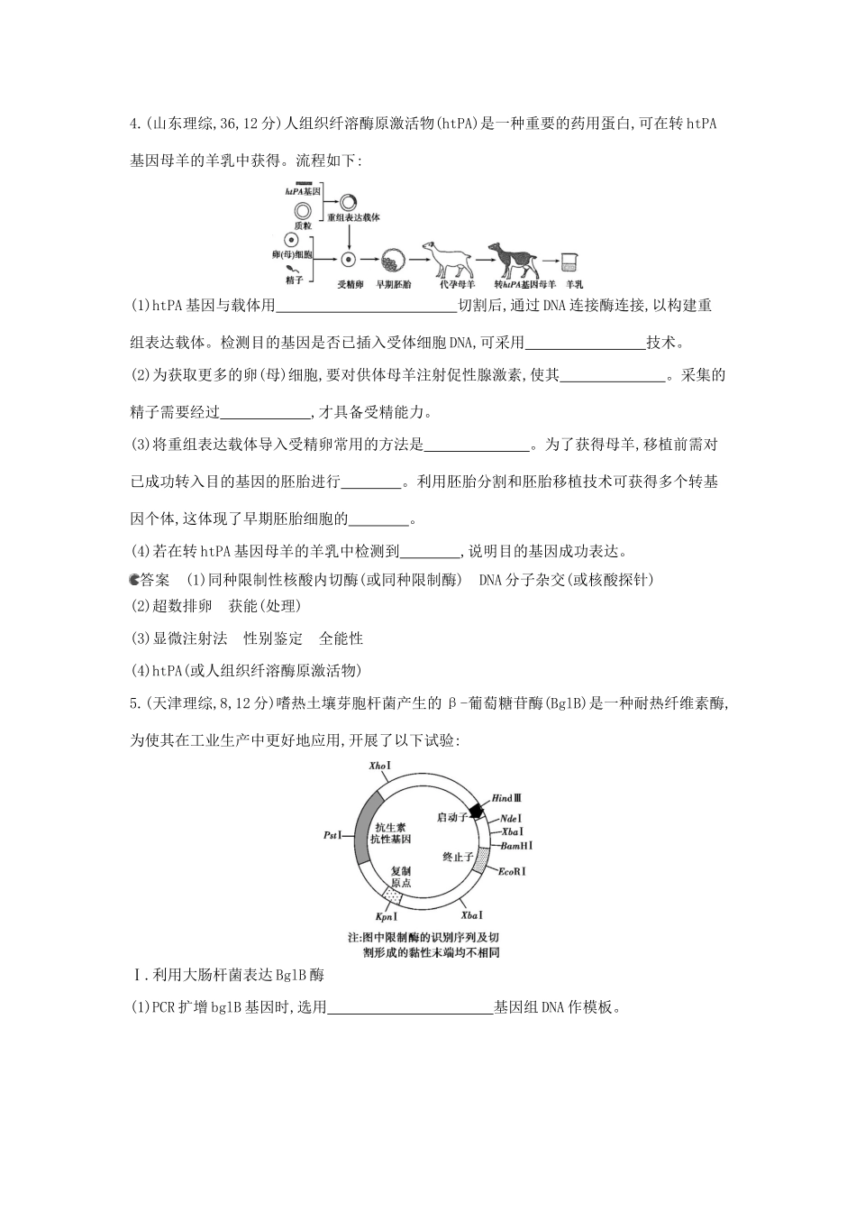 （新课标版）高考生物真题分类汇编 专题29 基因工程_第2页