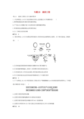 （新课标版）高考生物真题分类汇编 专题29 基因工程