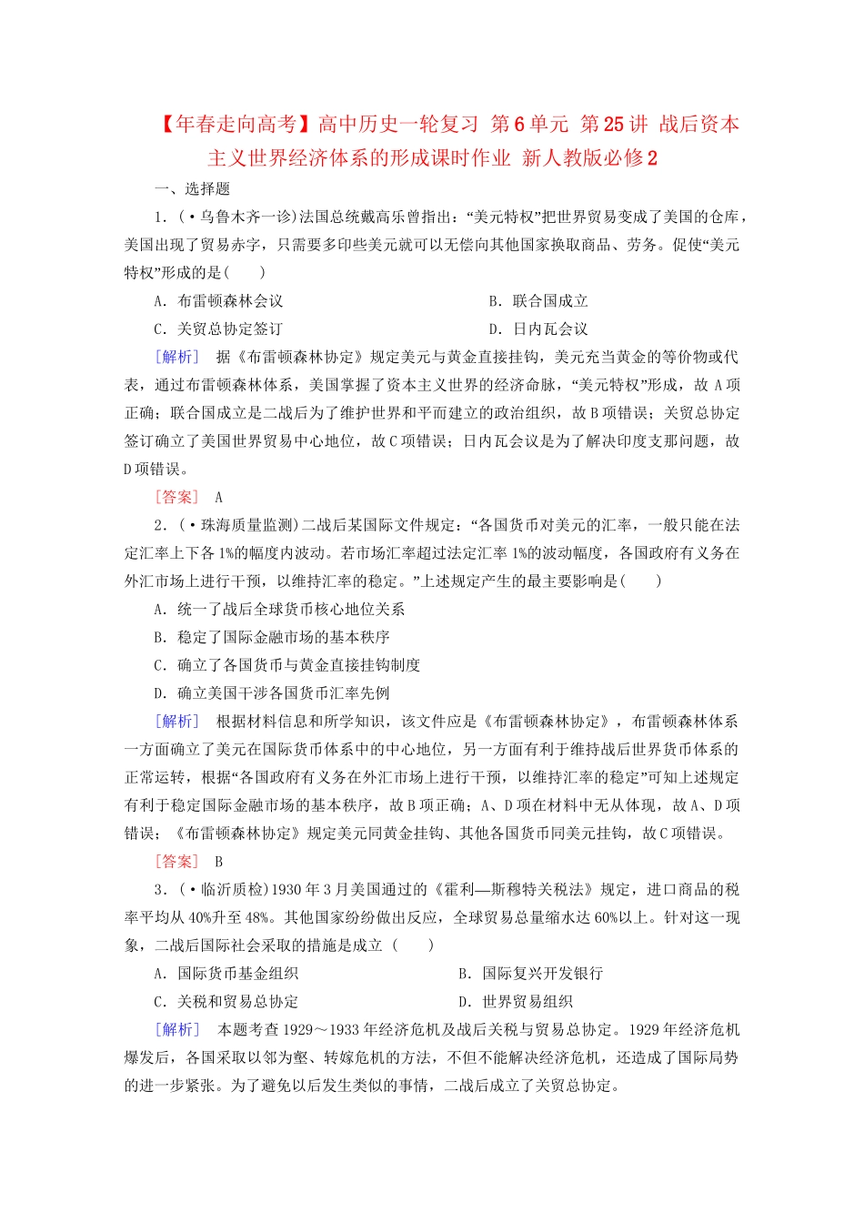 高中历史一轮复习 第6单元 第25讲 战后资本主义世界经济体系的形成课时作业（含解析）新人教版必修2_第1页