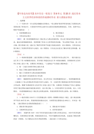 高中历史一轮复习 第6单元 第25讲 战后资本主义世界经济体系的形成课时作业（含解析）新人教版必修2