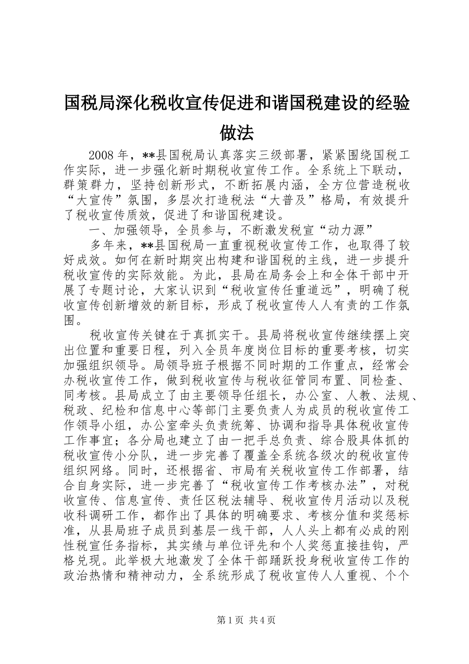 2024年国税局深化税收宣传促进和谐国税建设的经验做法_第1页