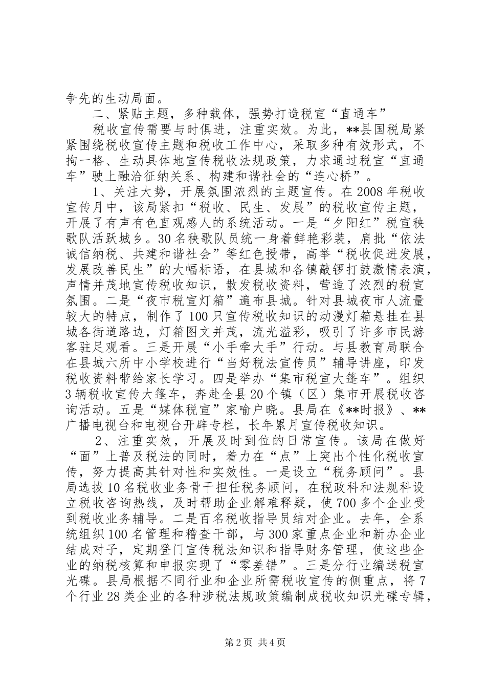 2024年国税局深化税收宣传促进和谐国税建设的经验做法_第2页