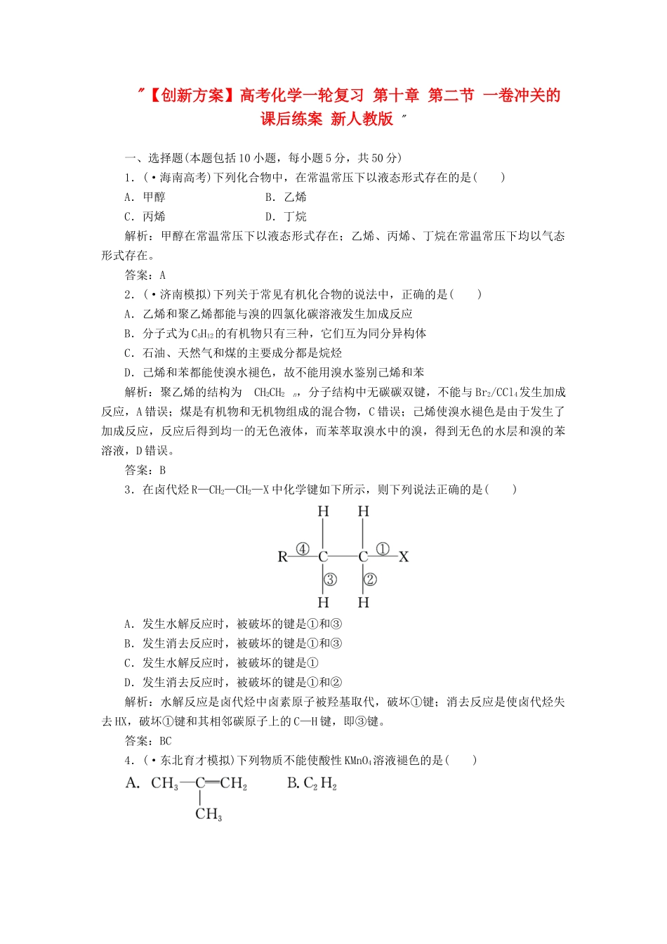 高考化一轮复习 第十章 第二节 一卷冲关的课后练案 新人教版 _第1页