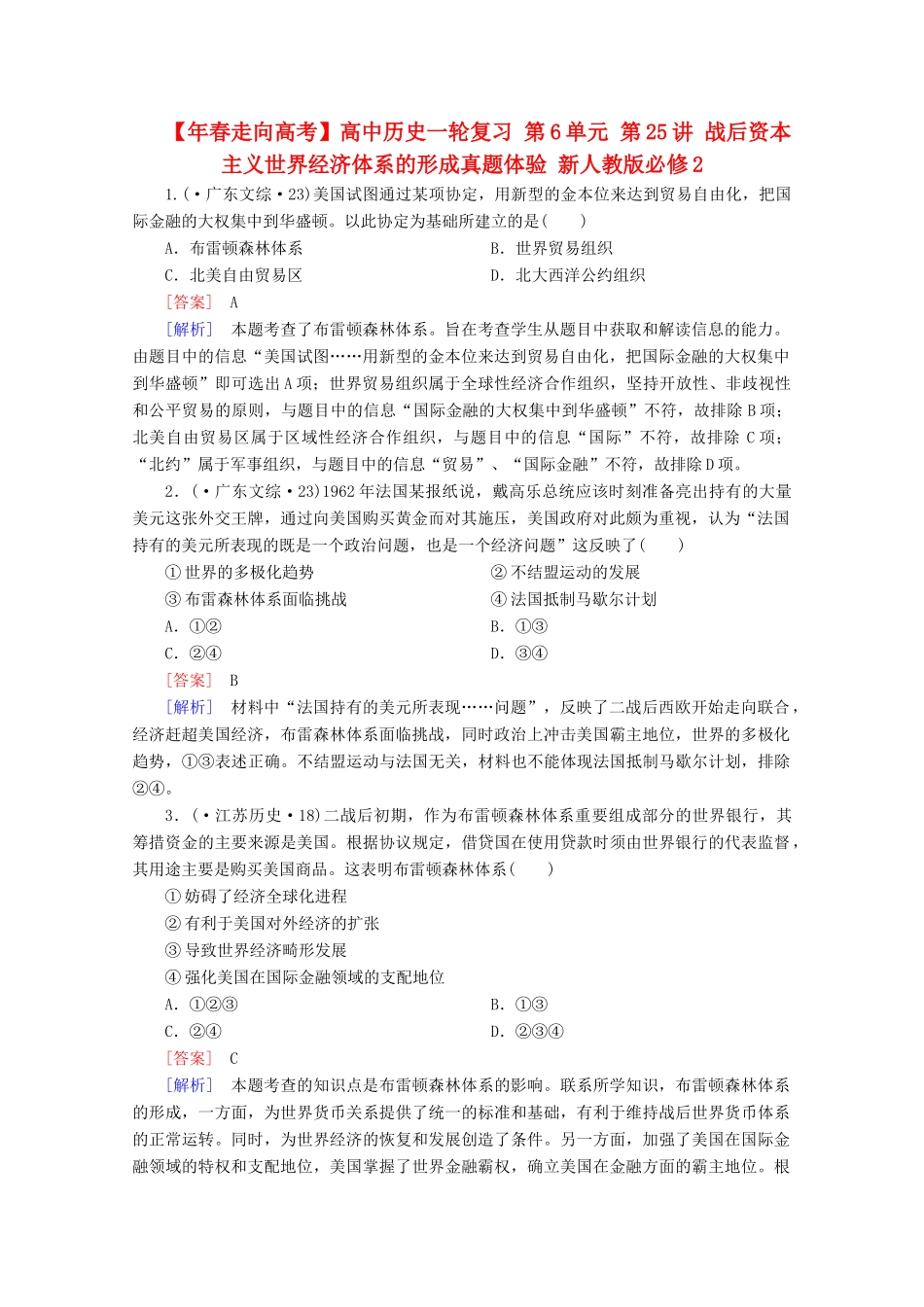 高中历史一轮复习 第6单元 第25讲 战后资本主义世界经济体系的形成真题体验（含解析）新人教版必修2_第1页
