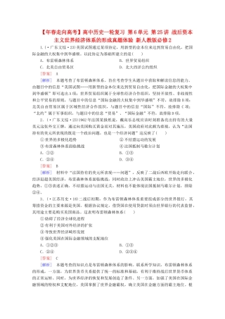 高中历史一轮复习 第6单元 第25讲 战后资本主义世界经济体系的形成真题体验（含解析）新人教版必修2