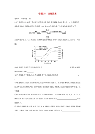 （新课标版）高考生物真题分类汇编 专题30 克隆技术