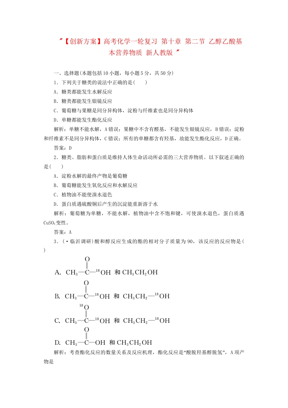 高考化一轮复习 第十章 第二节 乙醇乙酸基本营养物质 新人教版 _第1页