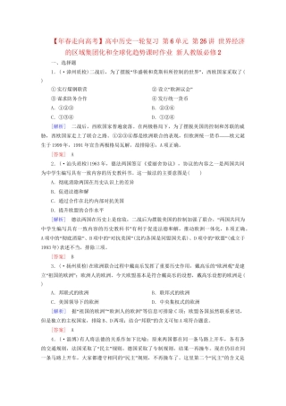 高中历史一轮复习 第6单元 第26讲 世界经济的区域集团化和全球化趋势课时作业（含解析）新人教版必修2