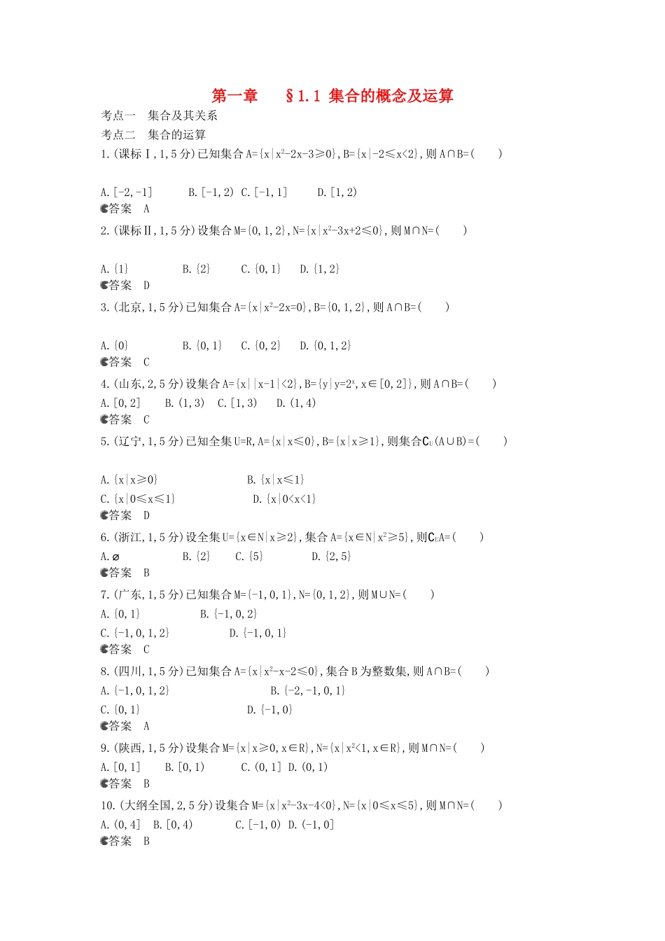 （新课标版）高考数学真题分类汇编 1.1 集合的概念及运算 理 _第1页