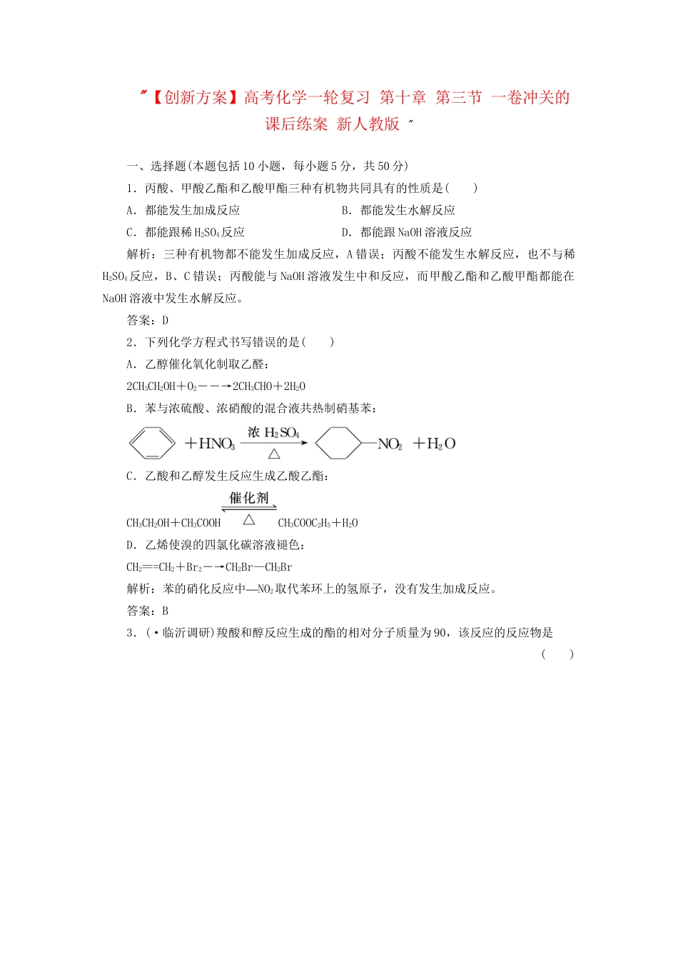 高考化一轮复习 第十章 第三节 一卷冲关的课后练案 新人教版 _第1页