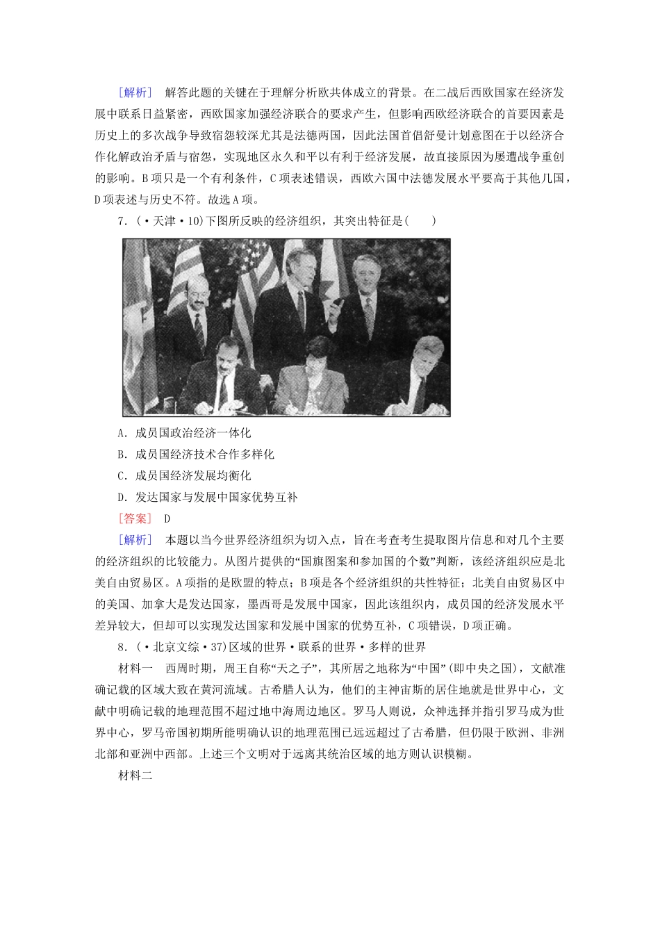 高中历史一轮复习 第6单元 第26讲 世界经济的区域集团化和全球化趋势真题体验（含解析）新人教版必修2_第3页