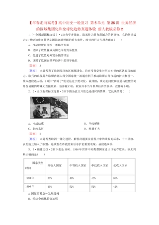 高中历史一轮复习 第6单元 第26讲 世界经济的区域集团化和全球化趋势真题体验（含解析）新人教版必修2