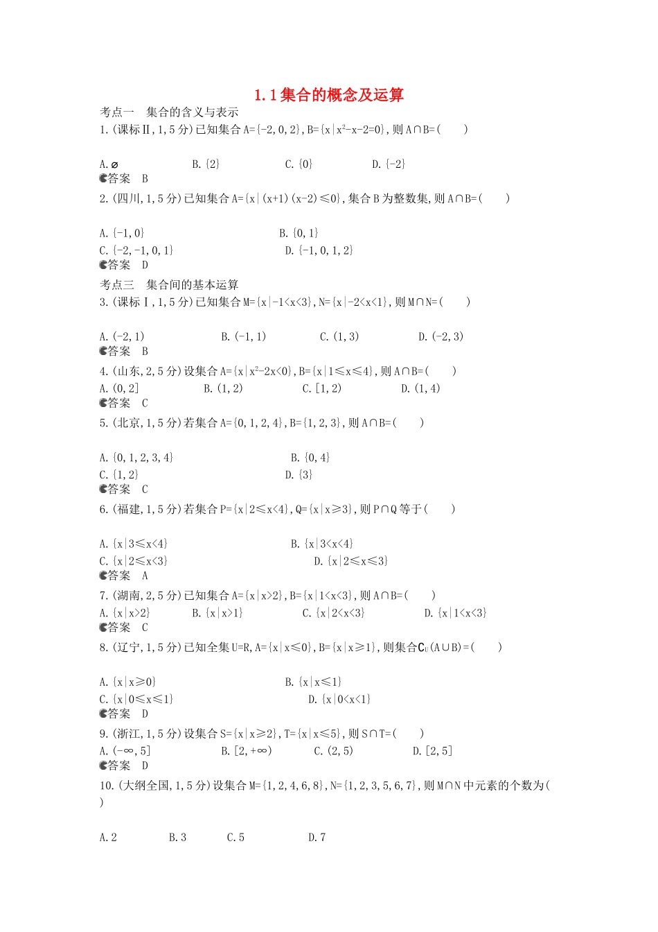 （新课标版）高考数学真题分类汇编 1.1 集合的概念及运算 文_第1页