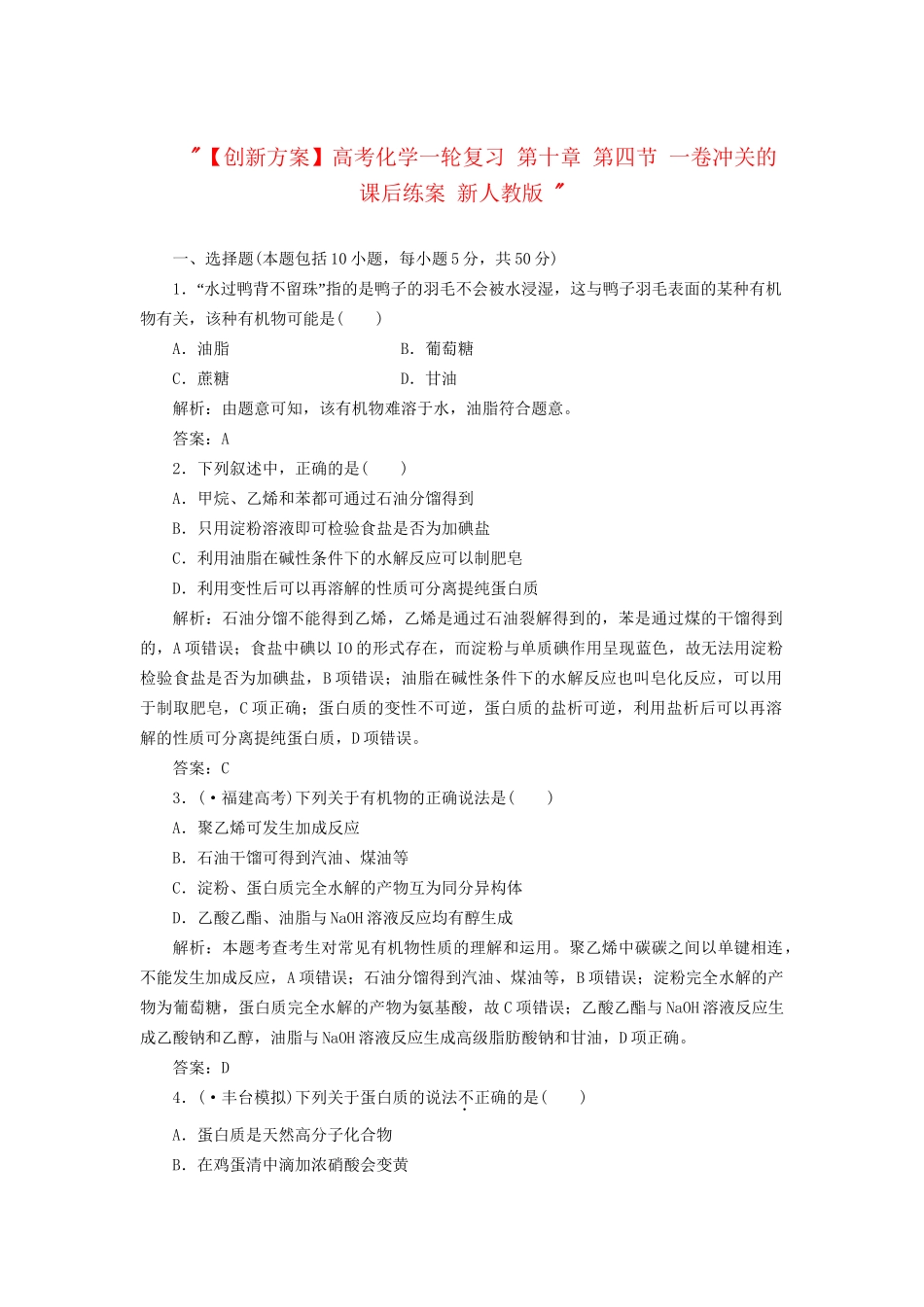 高考化一轮复习 第十章 第四节 一卷冲关的课后练案 新人教版 _第1页