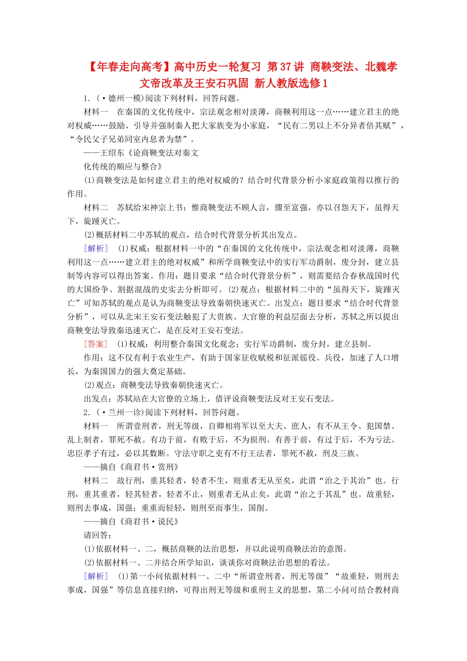 高中历史一轮复习 第37讲 商鞅变法、北魏孝文帝改革及王安石巩固（含解析）新人教版选修1_第1页