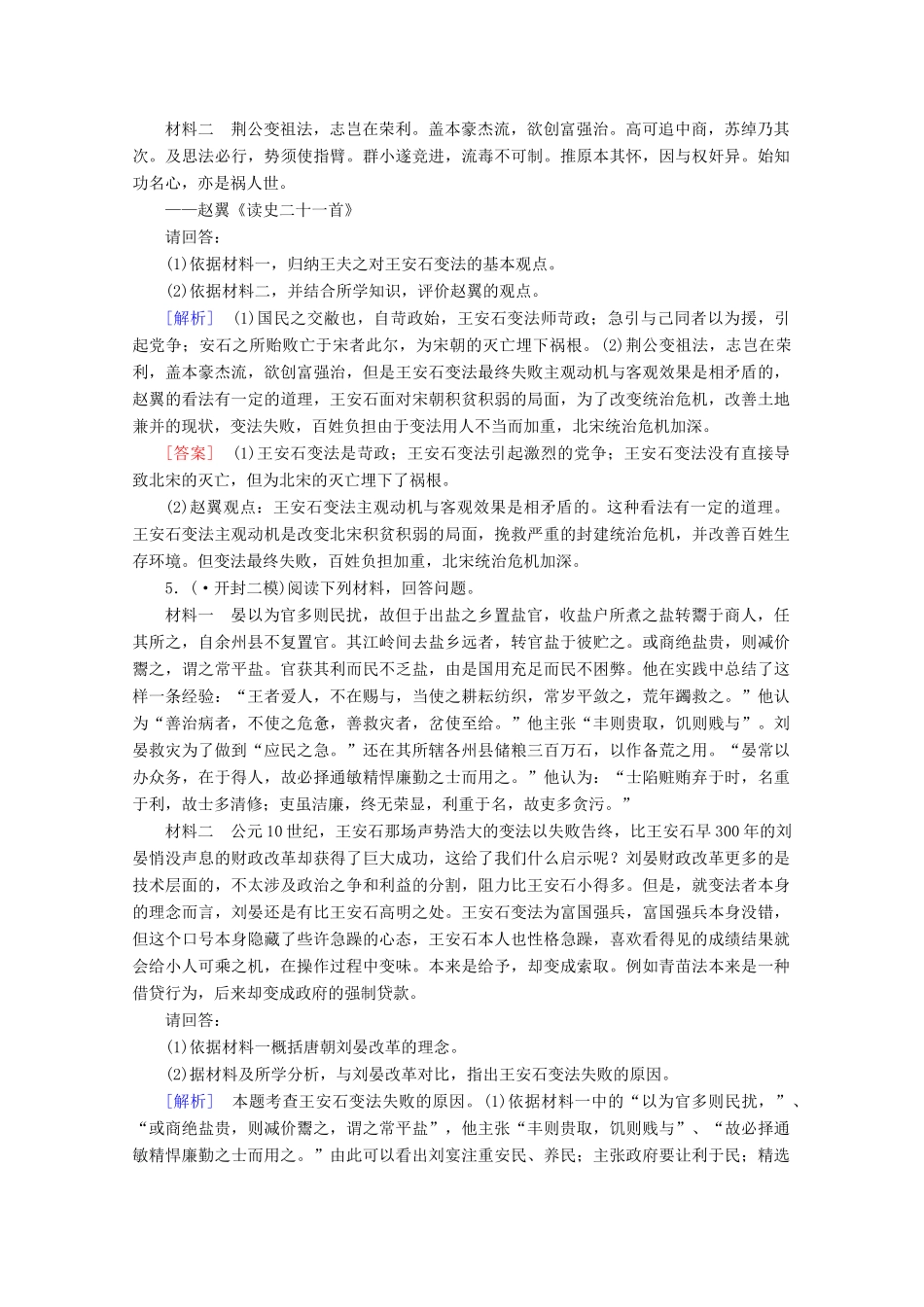 高中历史一轮复习 第37讲 商鞅变法、北魏孝文帝改革及王安石巩固（含解析）新人教版选修1_第3页