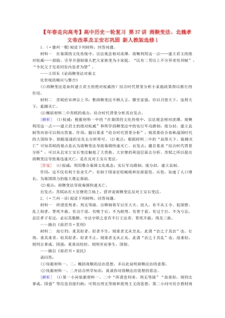 高中历史一轮复习 第37讲 商鞅变法、北魏孝文帝改革及王安石巩固（含解析）新人教版选修1