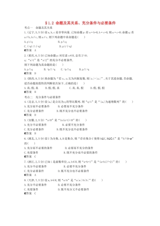 （新课标版）高考数学真题分类汇编 1.2 命题及其关系、充分条件与必要条件 理 