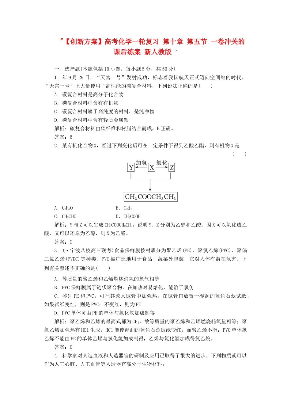 高考化一轮复习 第十章 第五节 一卷冲关的课后练案 新人教版 _第1页