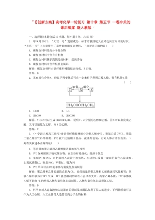 高考化一轮复习 第十章 第五节 一卷冲关的课后练案 新人教版 