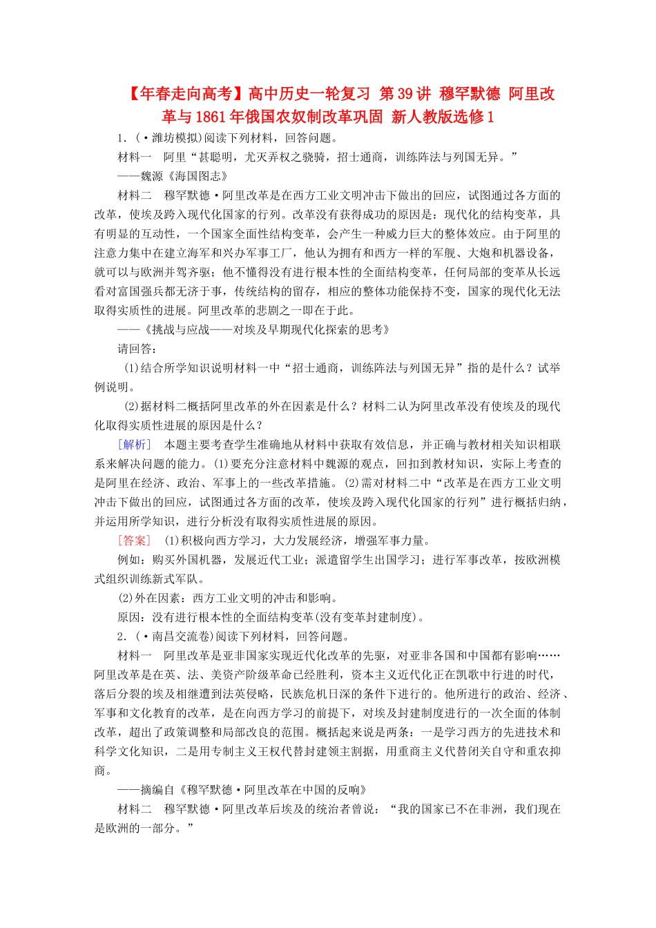 高中历史一轮复习 第39讲 穆罕默德 阿里改革与1861俄国农奴制改革巩固（含解析）新人教版选修1_第1页
