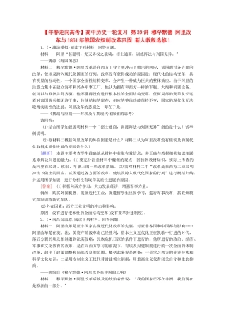 高中历史一轮复习 第39讲 穆罕默德 阿里改革与1861俄国农奴制改革巩固（含解析）新人教版选修1