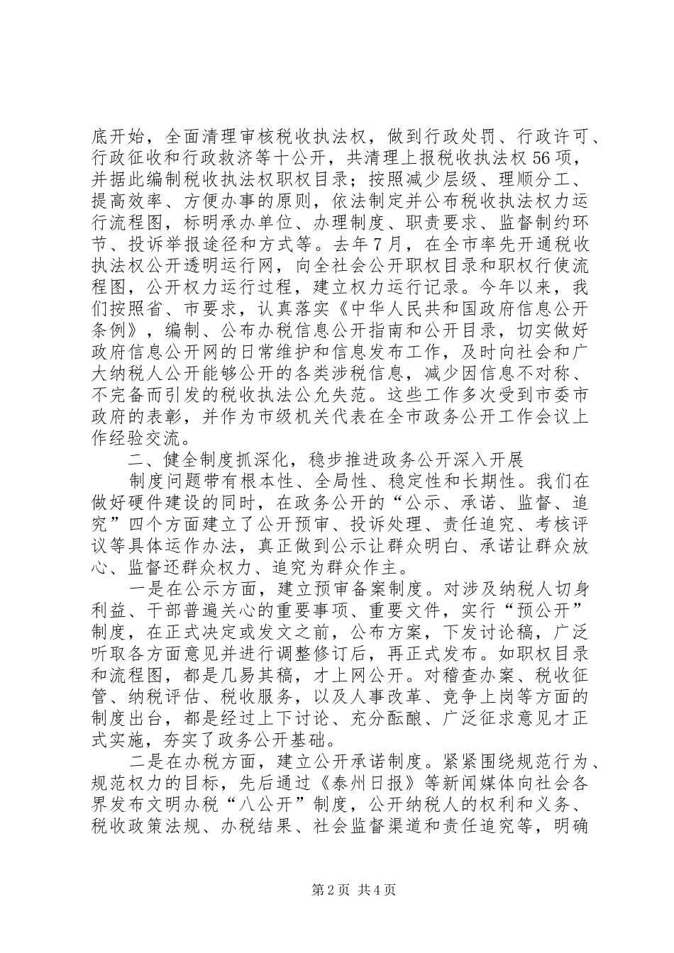 2024年国税局深化政务公开的交流材料_第2页