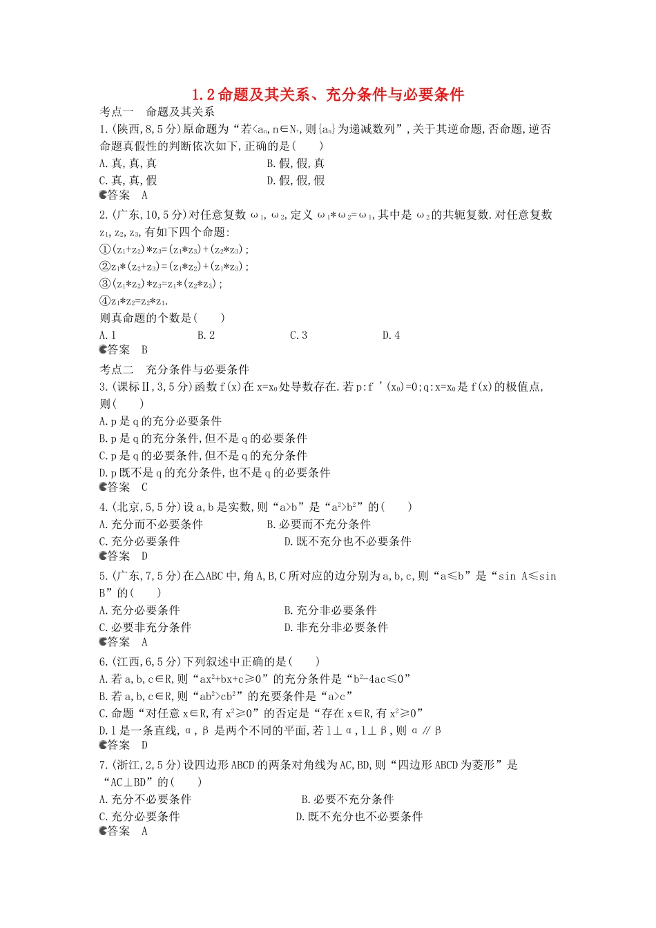 （新课标版）高考数学真题分类汇编 1.2 命题及其关系、充分条件与必要条件 文_第1页